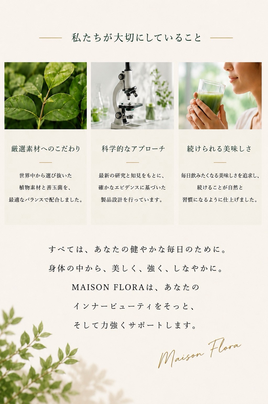 私たちが大切にしていること ── 厳選素材・科学的なアプローチ・続けられる美味しさ
