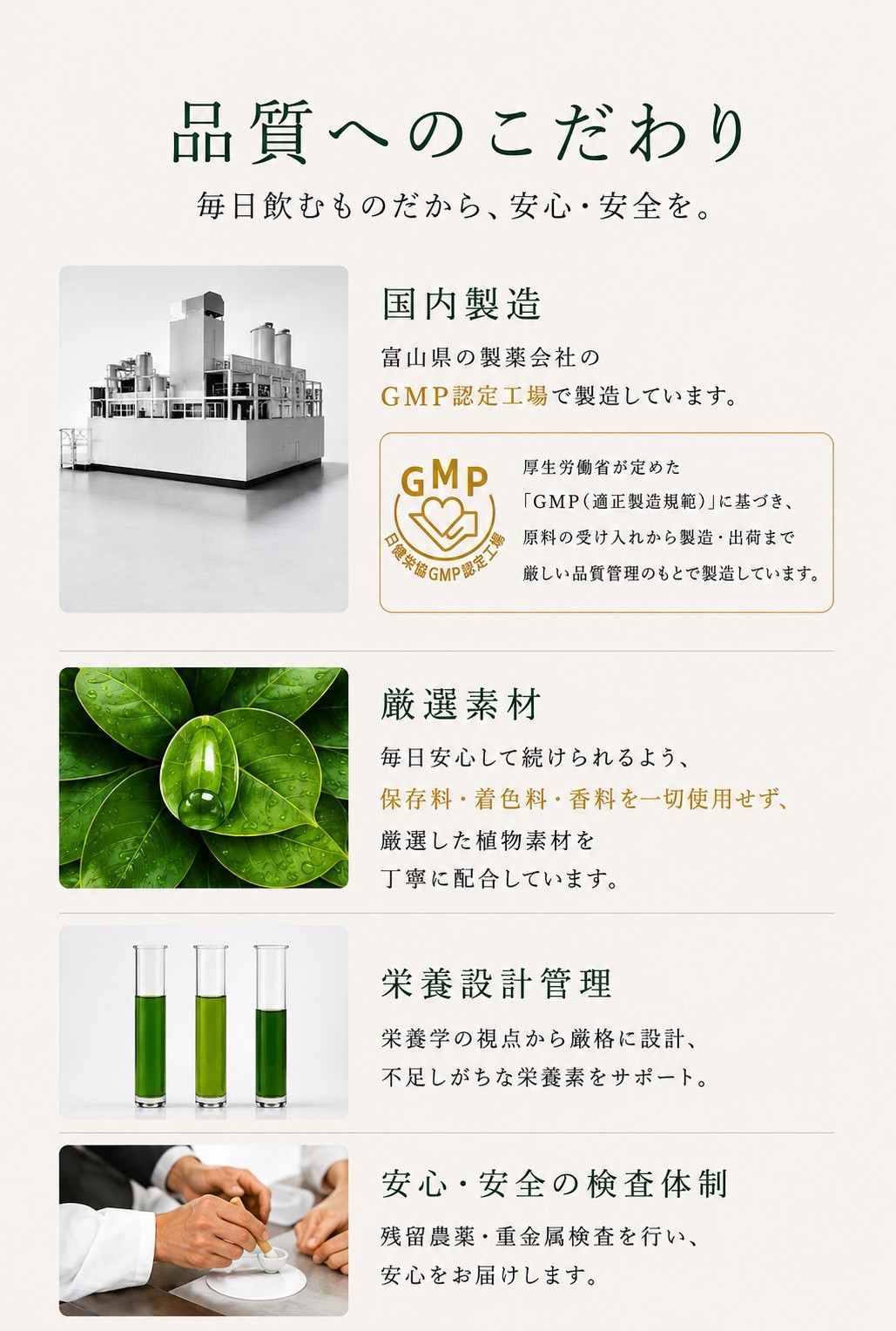 品質へのこだわり ── 国内製造・厳選素材・栄養設計管理・安心安全の検査体制
