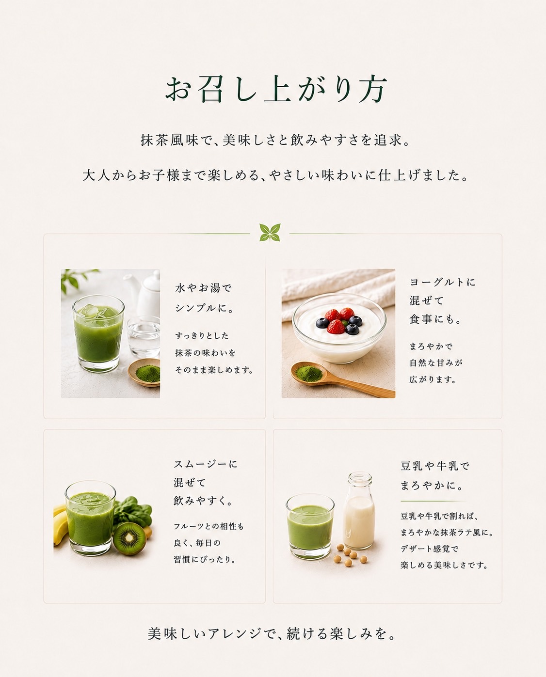 お召し上がり方 ── 抹茶風味。水・お湯・ヨーグルト・スムージー・豆乳や牛乳で