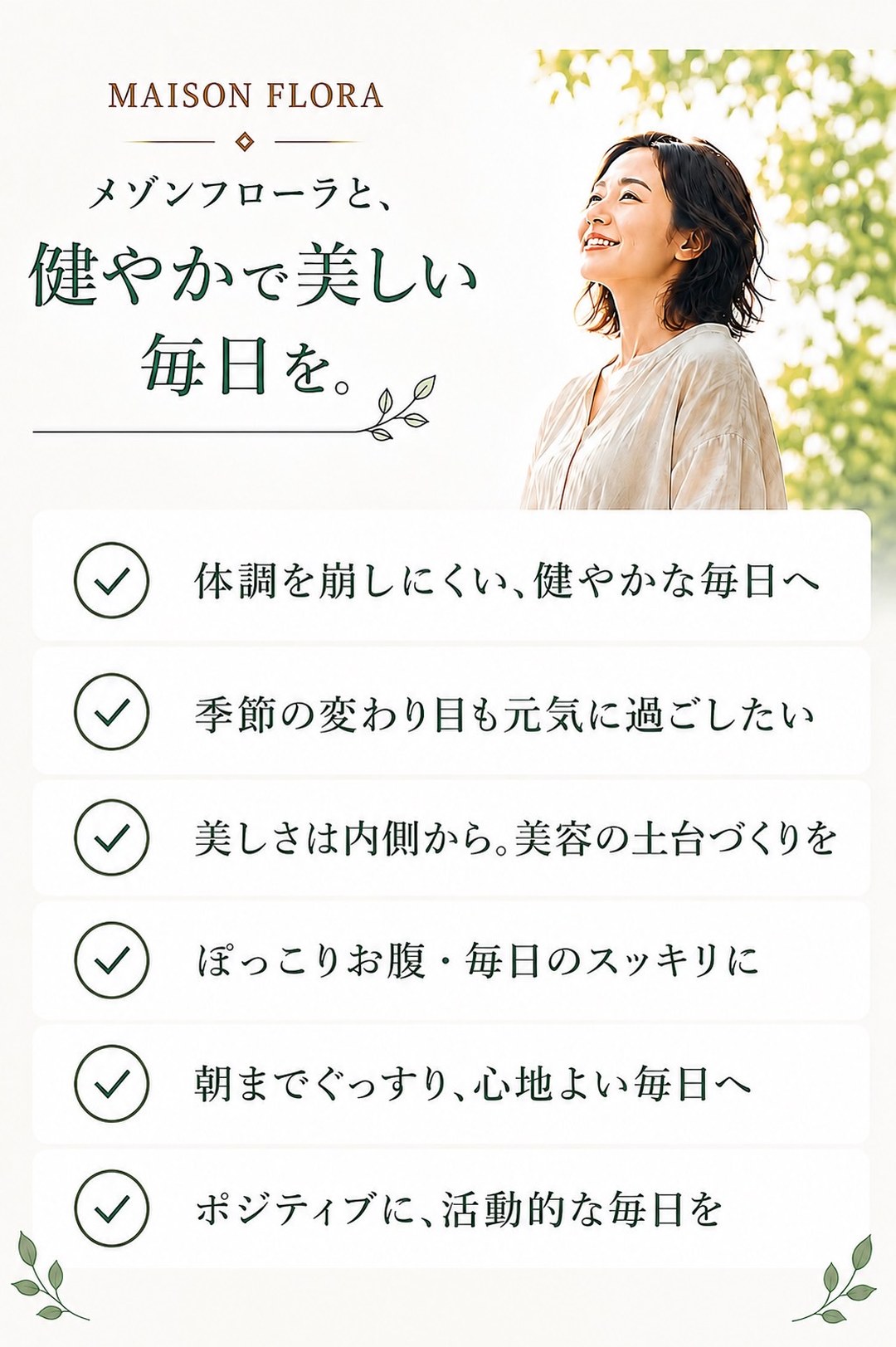 メゾンフローラと、こんな毎日を。── 内側から整える、続けやすいインナービューティ習慣