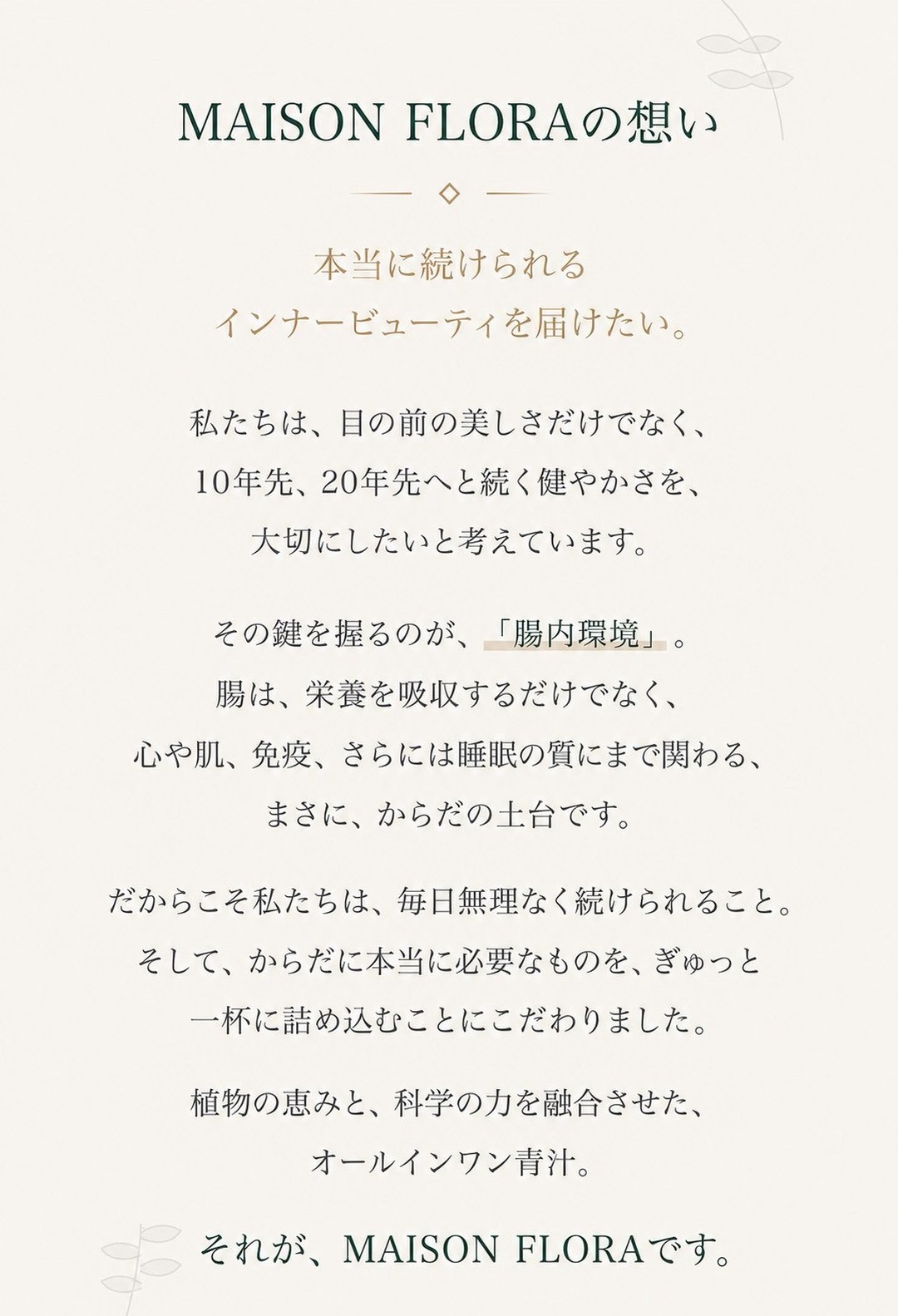 MAISON FLORAの想い ── 本当に続けられるインナービューティを届けたい